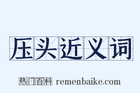 压头近义词是什么意思的图片